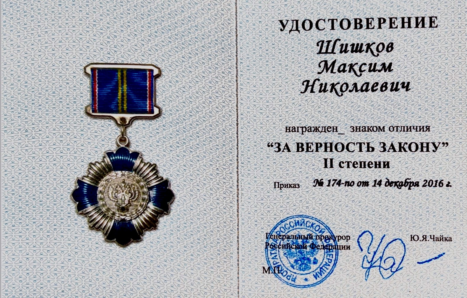 Удостоверение к медали За верность закону II степени